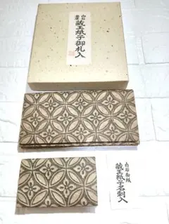 蔵王紙子御札入、名刺入のセット