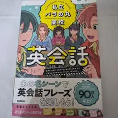 私立パラの丸高校英会話