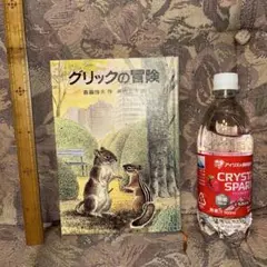 グリックの冒険 斉藤惇大著 岩波書店