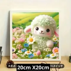 ダイヤモンドアート5D お花畑の子羊　キットセット　 20cmX 20cm