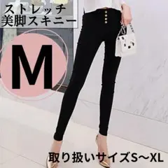 【メルカリ便】M スキニー パンツ 黒 カジュアル レディース 美脚
