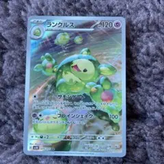ポケモンカード ランクルス 120HP AR