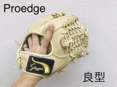 【最高級】プロエッジ 軟式オーダーグラブ(内野用)