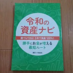 新品未使用令和の資産ナビ 小林昌裕著