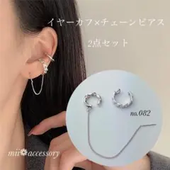 イヤーカフ × チェーン ピアス 2点セット シルバー おしゃれ no.082