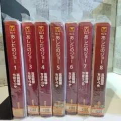 あしたのジョー 1巻,3巻～8巻