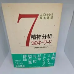 精神分析7つのキーワード: フロイトからラカンへ