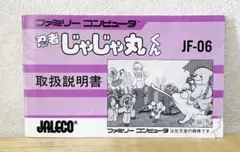 ファミコン　忍者じゃじゃ丸くん　説明書