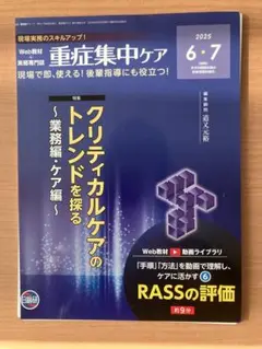 重症集中ケア　2025.6・7月クリティカルケアのトレンドを探る