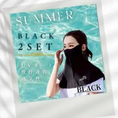【2枚セット】 UVカット 冷感 フェイスカバー ブラック