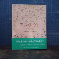 アール・ヌーヴォー S.T.マトセン