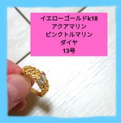 k18 ピンクトルマリン アクアマリン ダイヤ 13号 金 リング YG 指輪