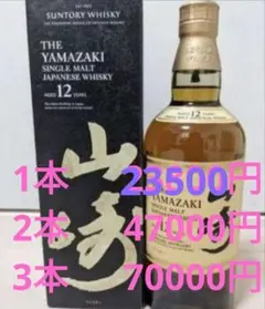 SUNTORY 山崎12年 シングルモルトウイスキー 在庫3本