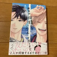 親友の「同棲して」に「うん」て言うまで　BLコミック