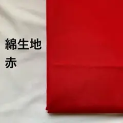 綿生地　赤　2m