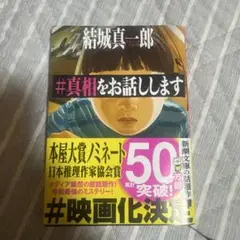 #真相をお話しします