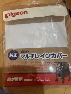 Pigeon マルチレインカバー