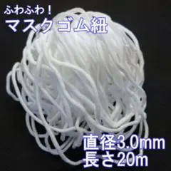 マスク専用 ゴム 20m 3mm ホワイト ゴム紐 丸ゴム 白