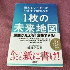 迷えるリーダーがいますぐ持つべき 1枚の未来地図