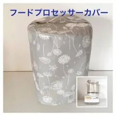 【ハンドメイド】　アムウェイ　フードプロセッサーカバー　ナイロン　たんぽぽわたげ