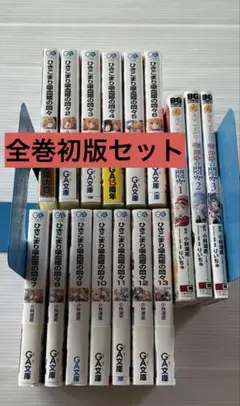 ひきこまり吸血姫の悶々　ラノベ＆コミックス　 全巻初版 全巻セット