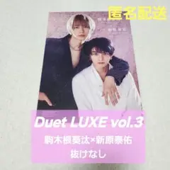 Duet LUXE vol.3 駒木根葵汰 新原泰佑 抜けなし