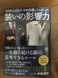 装いの影響力 15000人のエリートを指導してわかった