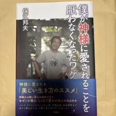 僕が神様に愛されることを厭わなくなったワケ