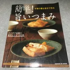 簡単！旨いつまみ 102品レシピ