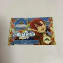 キンツア ユキノジョウ トモチケ 入場者特典第1弾