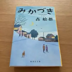 みかづき