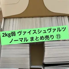 2kg弱 ヴァイスシュヴァルツ ノーマル まとめ売り 大量 ⑪
