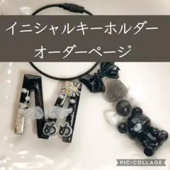 【ノルピエの森#000】【オーダー】ノルピエの森 イニシャルキーホルダー