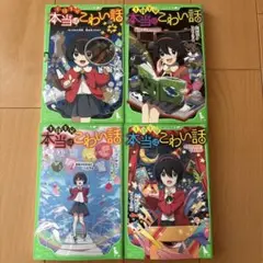 本当はこわい話 4巻セット