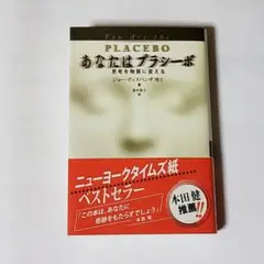 【美品】あなたはプラシーボ　ジョーディスペンザ　★　瞑想　引き寄せ　量子力学