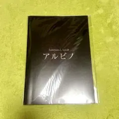 舞台 アルビノ パンフレット