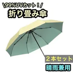 ⭐️ 折り畳み傘 ⭐️ 2本 晴雨兼用 日傘 雨傘 UVカット お洒落 錆びにく