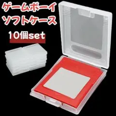 ゲームボーイ ソフトケース 10個セット 収納ケース 保管ケース クリア　透明