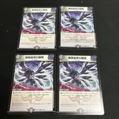無限皇帝の顕現　４枚