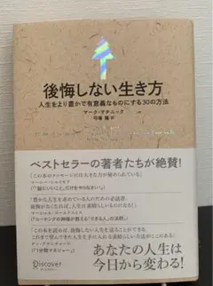 後悔しない生き方