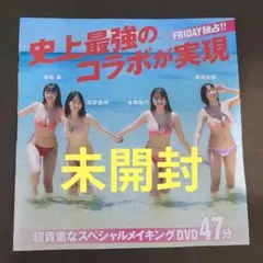 FRIDAY 2025年 8月22・29合併号 奇跡のコラボ DVD①