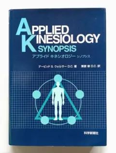 2025年最新】アプライドキネシオロジーシノプシスの人気アイテム