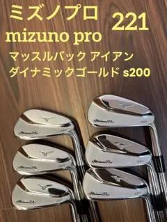アイアンセット ミズノプロ 221 ダイナミックゴールドs200
