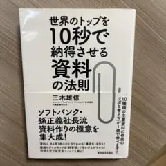 世界のトップを10秒で納得させる資料の法則
