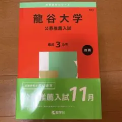 龍谷大学 公募推薦赤本 2025