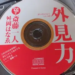外見力　斎藤一人さん　舛岡はなゑさん