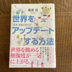 世界をアップデートする方法 哲学・思想の学び方