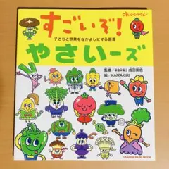 すごいぞ!やさいーズ 子どもと野菜をなかよしにする図鑑