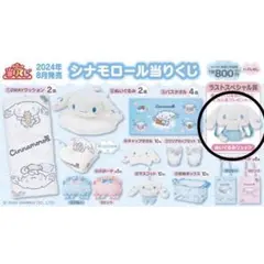 シナモロール 当りくじ ラストスペシャル賞
