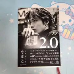 【匿名配送】アイドル 2.0 コムドット やまと